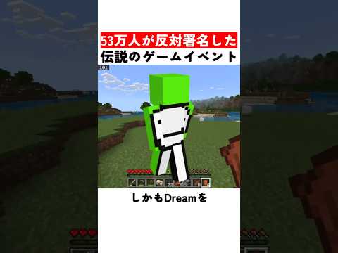 53万人が反対署名した伝説のゲームイベント