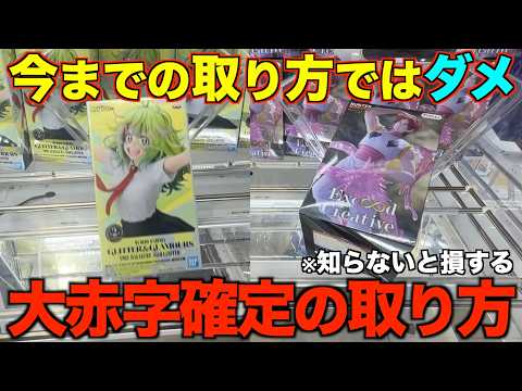 【クレーンゲーム】知らないとガチで損するプロの取り方！今までの取り方ではダメ！大人気新景品やGiGO限定景品を取れ！！