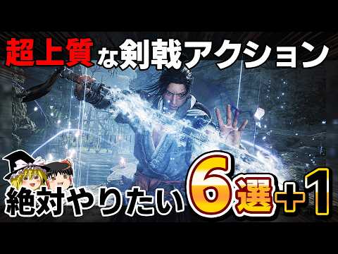 【PS5】進化が止まらない超上質な剣戟アクションゲームを厳選して6本+1大紹介！【PR、神ゲー/良ゲー、おすすめゲーム情報、ゆっくり解説】