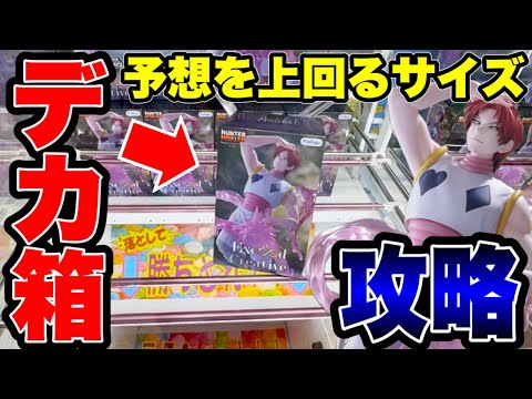 【クレーンゲーム】最新プライズフィギュア登場初日攻略！予想外のデカ箱…ヒソカ攻略法！
