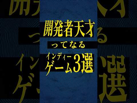 【開発者は天才】発想がスゴすぎるインディーゲーム3選