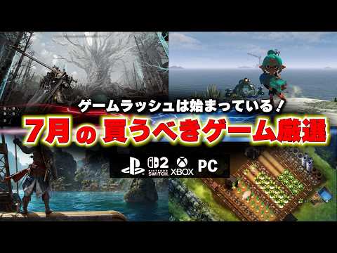 7月の買うべき新作ゲームはどれだ！？すでにゲームラッシュ始まってるじゃねぇか･･･【PS5/Switch2/おすすめゲームソフト】