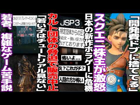 日本の新作ホラゲー「特定のカルト団体から圧力」→販売中止危機になるもこれは本当なのか議論/「若者は複雑なゲームが苦手」今の若者チュートリアルを見ない人が多い？/スクエニ株主、12の開発状況に怒る