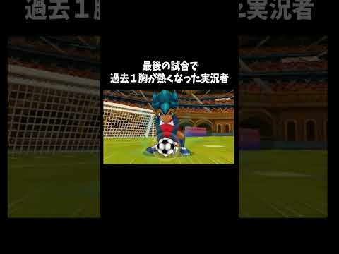 ちょっと感動した「イナズマイレブン3」#ゲーム #ゲーム実況 #ゲーム実況者　音源の曲名間違ってたら申し訳ございません Unwelcome School マジで感謝！