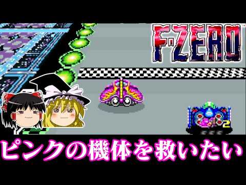 【ゆっくり実況】SFC版F-ZEROにピンクの機体いたけどあれ全然使わなかったよな、救わなきゃ　レトロゲーム