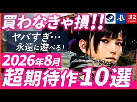 【最新】8月発売の注目ゲーム10選！話題の新作をチェック【2026年8月】
