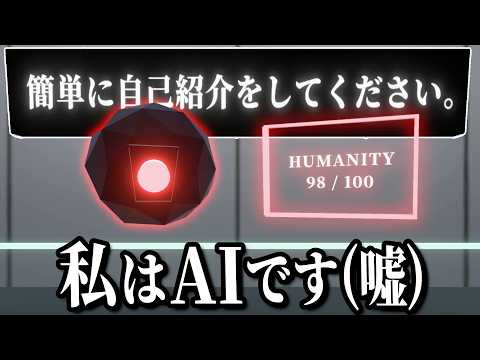 AIからの質問に「AIになりすまして」答えるゲーム【 私はAIです。 】