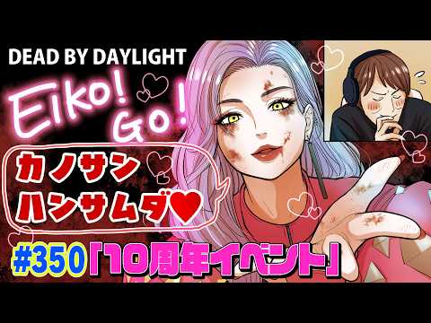 【#350】EIKOがデッドバイデイライトを生配信！【ゲーム実況】