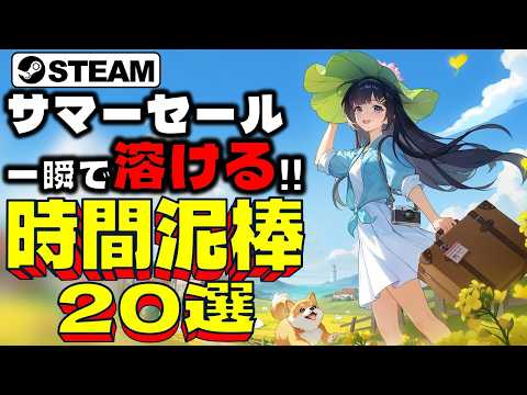 【Steamサマーセール】氷のように溶ける！時間泥棒ゲーム20選【7月10日まで】