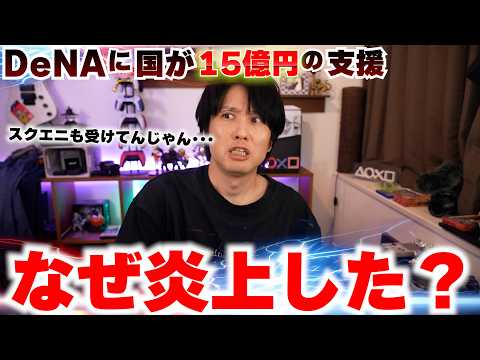 なぜ大企業DeNAに15億円?ゲーム支援に批判が集まる理由