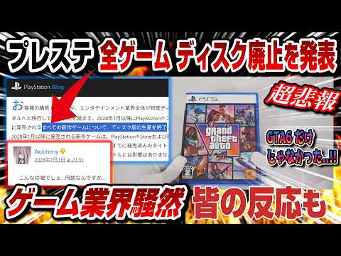 【歴史に幕】プレステ全ゲーム ディスク廃止を発表..!! 皆の反応も PS6大幅変更 なぜこうなった？ GTA6だけじゃなかった… 落胆の声 PS5 パッケージ版