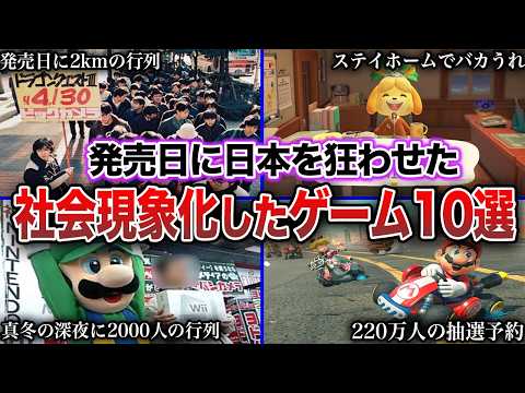 【社会現象】発売日に日本を狂わせた伝説のゲーム10選