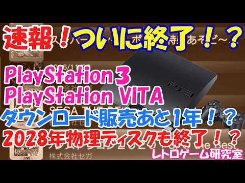 【レトロゲーム】速報!ついにPlayStation3及びVITAのダウンロード販売が終了します!【PlayStation3他】