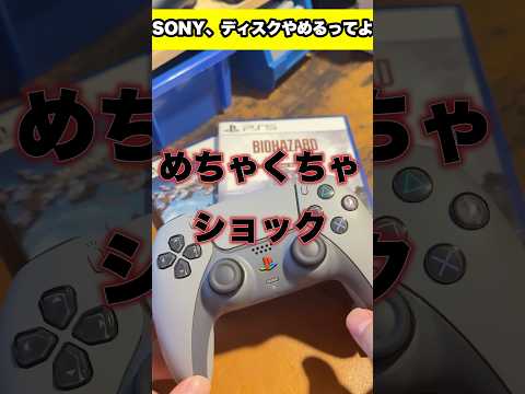 【悲報】プレステのディスク終了のお知らせ #shorts #ps5 #sony #中古ゲーム #ソニー #fyp #foryou #youtubeshorts