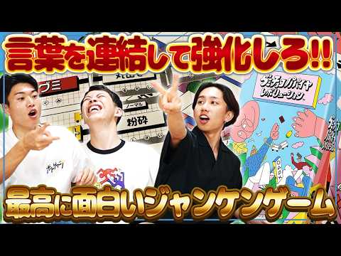 魔改造階段ジャンケンゲームが面白すぎた！勝って進み、負けて強化でとんでもない言葉が誕生ww【グミチョコパパイヤレボリューション/ボードゲーム】