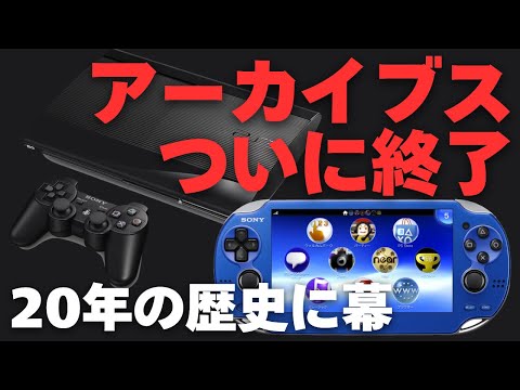PS3とPS Vitaのゲームアーカイブスが終了！PS Storeのダウンロード販売が終了【2027年終了】