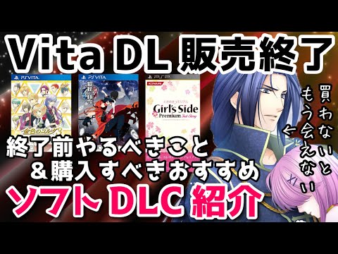 【緊急速報】PSVita DL販売終了！絶対買うべきソフトDLC紹介 乙女ゲーム otomegame