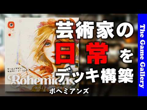 【ボヘミアンズ】芸術家達の新感覚デッキ構築 / ボードゲーム レビュー