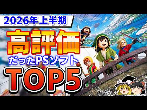 【PS5】マジか…2026年前半に発売されて高評価だったPS5ソフトのTOP5ランキング!【上半期、神ゲー/良ゲー、買って損なし、おすすめゲーム情報、ゆっくり解説】