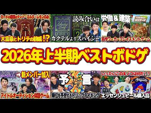 【2026年上半期】僕たちが選ぶガチで面白いボードゲーム5選