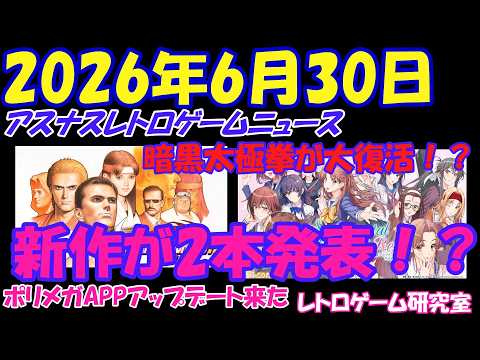 【レトロゲーム】新作レトロゲーム関連が2本来るぞ！【レトロゲームニュース】