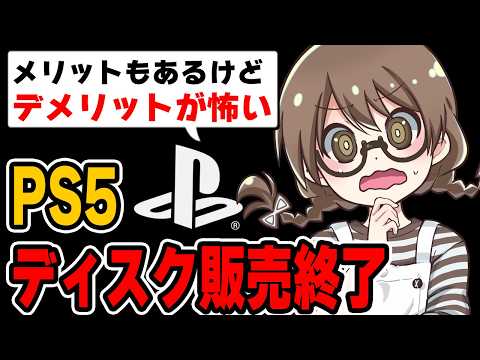 PS5新作ゲームのディスク生産終了する件についてメリットとデメリットを考える茶々茶【モンハンワイルズ】