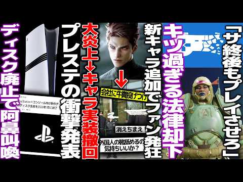 女性向けゲームに新キャラ追加→大炎上して会社に牛糞投げつけられ公式がビビって新キャラ追加撤回して長文謝罪してしまう/プレイステーション遂にディスク廃止で阿鼻叫喚..今後のCS市場はどうなる