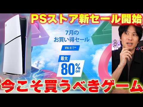 【PSストアセール】新セール開始！今遊びたい、買うべきゲームを紹介！【7月のお買い得セール】