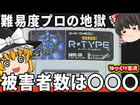 【ゆっくり実況】被害者数は〇〇〇!?最高難易度のPROでクリアを目指したらやっぱり地獄だった。『SUPER R-TYPE 』 ファミコン ゆっくり レトロゲーム スーファミ