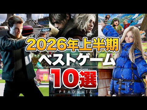 2026年上半期ベストゲームランキング【Nintendo Switch / Nintendo Switch 2 / PS5 / PS4 / XBOX】