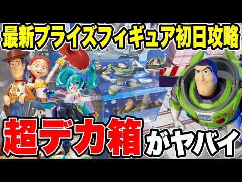 【クレーンゲーム】最新プライズ初日攻略！トイ・ストーリー超デカ箱はこう取れ！🔥