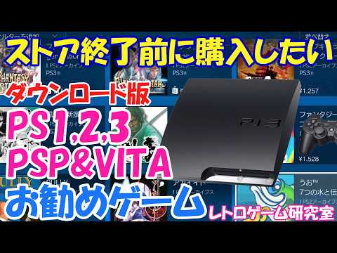 【レトロゲーム】終了前に購入したいPS1,2,3&PSP&VITAゲームを見る【PS3&VITA】