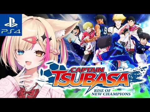 【キャプテン翼 RISE OF NEW CHAMPIONS/PS4】新しいキャプ翼のゲーム遊んでみる!【紅羽ミトラ/Vtuber】