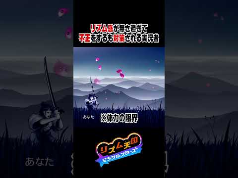 リズム天国で不正をした実況者の末路 #ゲーム #リズム天国ミラクルスターズ #リズム天国 #ゲーム実況