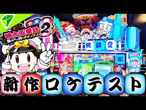 【新台ロケテスト】あの大人気メダルゲーム、桃鉄に新作が登場！！世界最速ロケテストレポートをお届けします！【桃太郎電鉄2 あなたの町のメダルゲーム】