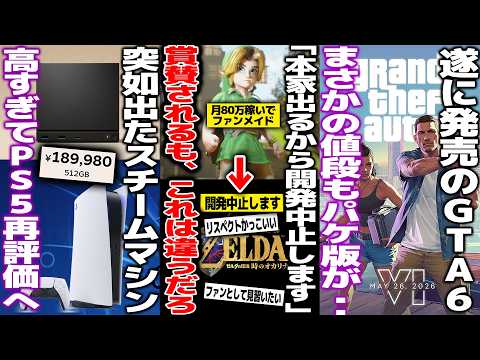 任天堂に無許可で月に80万稼ぎながらゼルダリメイクを作ってた開発者、本家リメイク出るから中止→賞賛されるも..え？/steamゲーム機が高すぎてPS5再評価/GTA6の価格が抑えられるもパケ版はペラ紙
