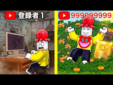 ユーチューバーになって貧乏から大金持ちになるロブロックス【 Roblox 】