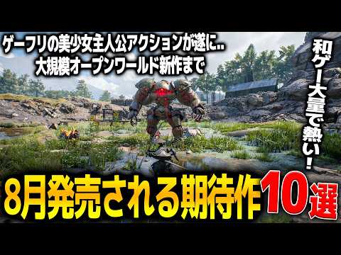 遂に来る.8月発売注目の新作ゲーム10選！ゲーフリ渾身の新作アクションBeast Of Reincarnation/マーベル新作に大規模オープンワールドFPSHell Let Looseなど和ゲー熱い