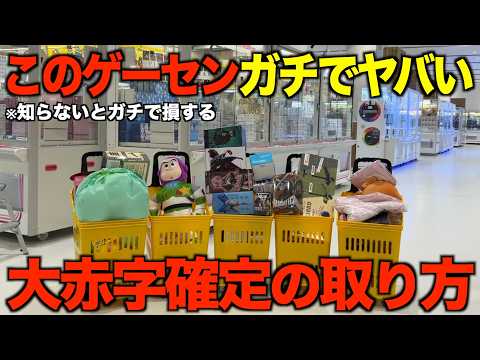 【クレーンゲーム】知らないとガチで損する大赤字確定の取り方！新しくオープンするこのゲーセンガチでやばい！