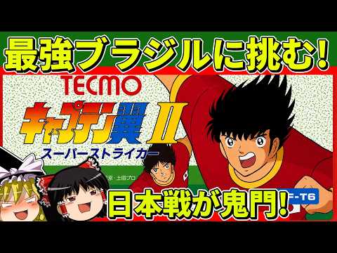 【ゆっくり実況】キャプテン翼2をクリア【レトロゲーム】