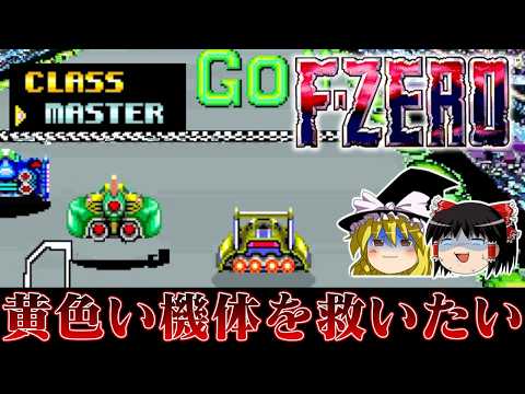 【ゆっくり実況】わかったわよ！SFC版F-ZEROの黄色い機体でマスタークラスクリアすればいいんでしょ！！！！！！　レトロゲーム
