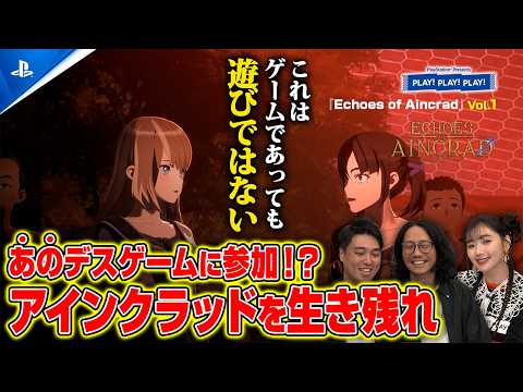 デスゲームと化した仮想世界を生き残れ！『Echoes of Aincrad』Vol.1 ❘ PLAY! PLAY! PLAY!