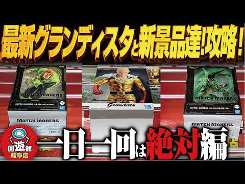 【クレーンゲーム】最新グランディスタと新景品達！攻略！回遊館岐阜店！