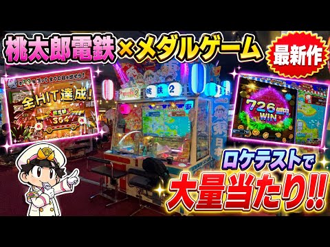【ロケテスト】桃鉄メダルゲームの最新作！桃鉄2を早速プレイしてきた！！ #桃太郎電鉄 #桃鉄 #メダルゲーム
