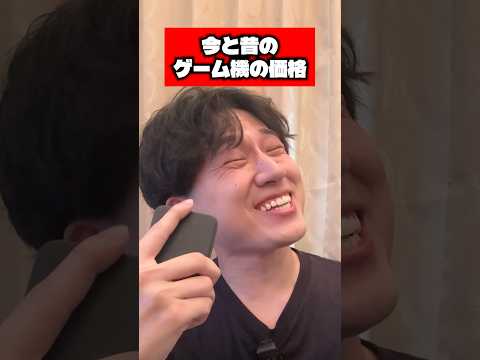 今と昔のゲーム機の価格 #ゲーム #あるある