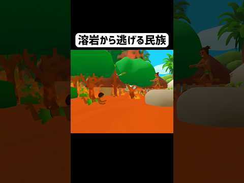 溶岩で民族を全滅させる男 #ゲーム実況 #shorts