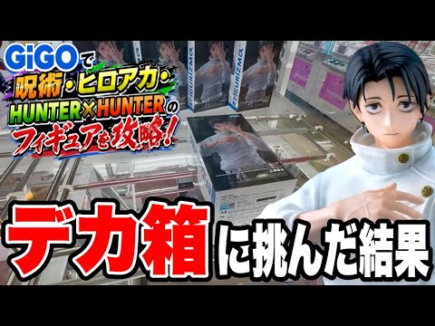 【クレーンゲーム】GiGOで人気フィギュア攻略!呪術廻戦・ヒロアカ・HUNTER×HUNTERに挑戦🔥