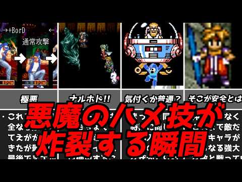 ホントよく見つけるよなぁwww名作ゲーム解説いろんなハメ技を見てみよう!!ドラゴンクエストファイナルファンタジースーパーファミコンPS1名作ソフトなど
