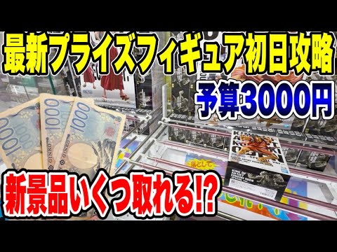 【クレーンゲーム】最新プライズ初日攻略!予算3000円で新景品はいくつ取れる!?🔥
