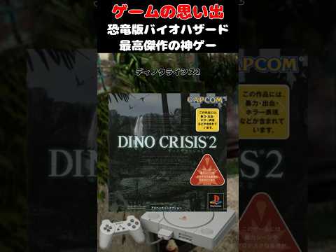 恐竜版バイオと呼ばれたゲームの最高傑作の神ゲー#ゲーム #ゲームの思い出 #PS #ディノクライシス2